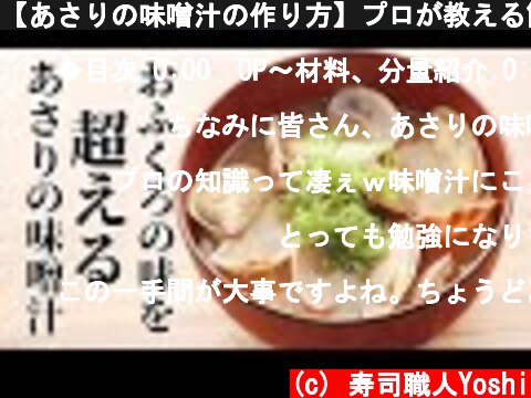 【あさりの味噌汁の作り方】プロが教える簡単に美味しくなる3つのコツ  (c) 寿司職人Yoshi